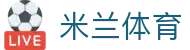 米兰体育·(中国)官方网站 - AC MILAN